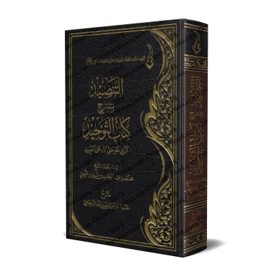 Explication du Kitâb at-Tawhîd [ar-Râjihî]/التنضيد بشرح كتاب التوحيد - الراجحي